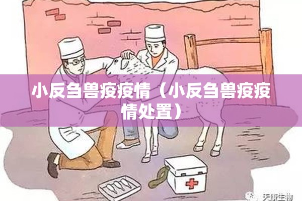 小反刍兽疫疫情（小反刍兽疫疫情处置）
