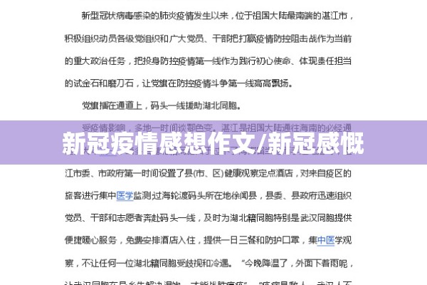 新冠疫情感想作文/新冠感慨 新冠疫情感想作文/新冠感慨