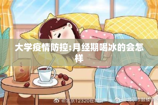 大学疫情防控:月经期喝冰的会怎样 大学疫情防控:月经期喝冰的会怎样