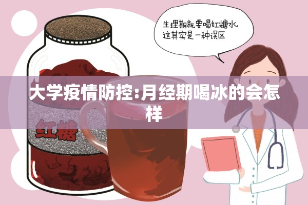 大学疫情防控:月经期喝冰的会怎样 大学疫情防控:月经期喝冰的会怎样