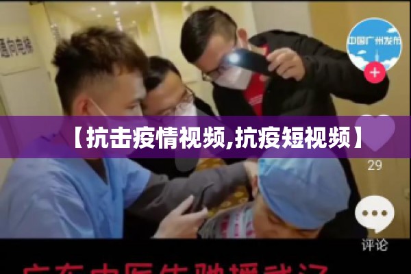 【抗击疫情视频,抗疫短视频】