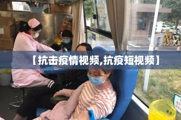 【抗击疫情视频,抗疫短视频】