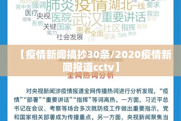 【疫情新闻摘抄30条/2020疫情新闻报道cctv】