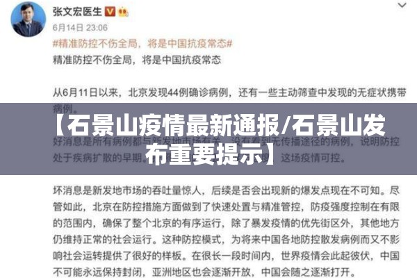 【石景山疫情最新通报/石景山发布重要提示】 【石景山疫情最新通报/石景山发布重要提示】