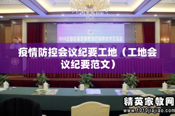 疫情防控会议纪要工地（工地会议纪要范文）
