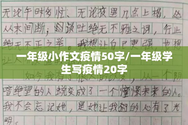 一年级小作文疫情50字/一年级学生写疫情20字 一年级小作文疫情50字/一年级学生写疫情20字