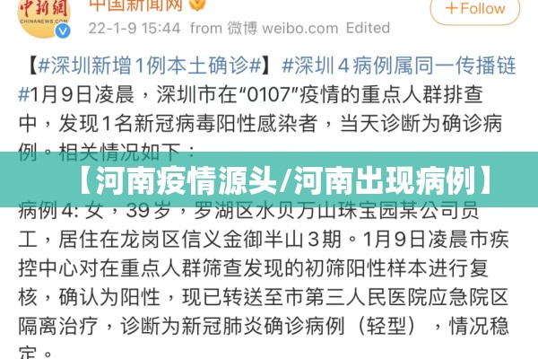 【河南疫情源头/河南出现病例】 【河南疫情源头/河南出现病例】