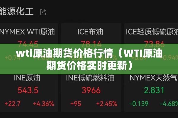 wti原油期货价格行情(WTI原油期货价格实时更新) wti原油期货价格行情(WTI原油期货价格实时更新)