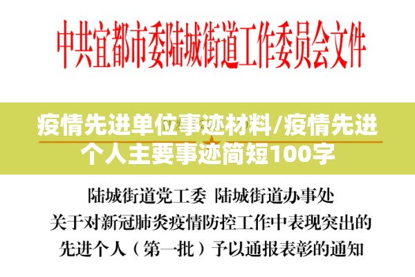 疫情先进单位事迹材料/疫情先进个人主要事迹简短100字 疫情先进单位事迹材料/疫情先进个人主要事迹简短100字