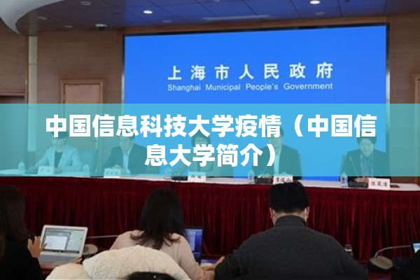 中国信息科技大学疫情(中国信息大学简介) 中国信息科技大学疫情(中国信息大学简介)