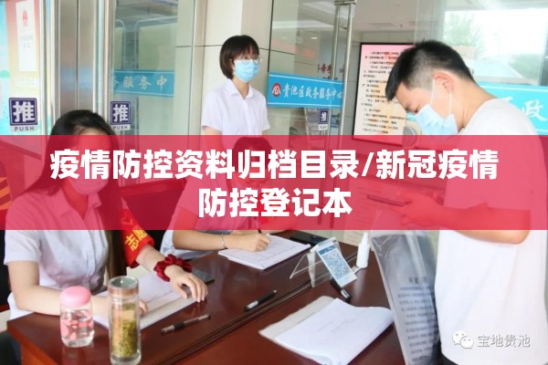疫情防控资料归档目录/新冠疫情防控登记本