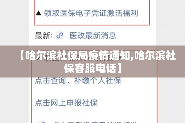 【哈尔滨社保局疫情通知,哈尔滨社保客服电话】