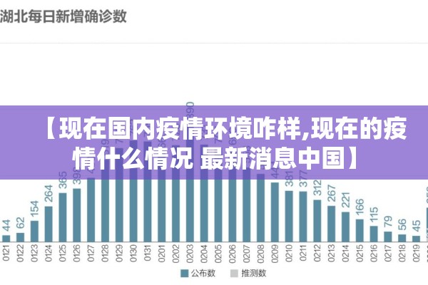 【现在国内疫情环境咋样,现在的疫情什么情况 最新消息中国】