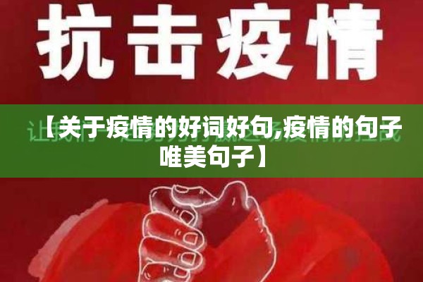 【关于疫情的好词好句,疫情的句子唯美句子】 【关于疫情的好词好句,疫情的句子唯美句子】