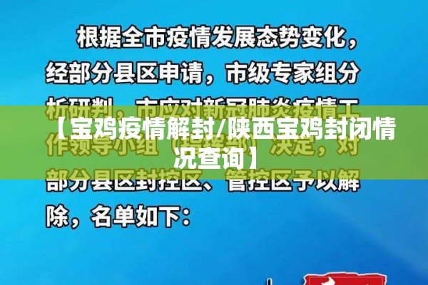 【宝鸡疫情解封/陕西宝鸡封闭情况查询】