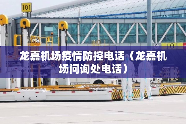 龙嘉机场疫情防控电话(龙嘉机场问询处电话) 龙嘉机场疫情防控电话(龙嘉机场问询处电话)