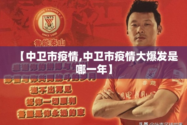 【中卫市疫情,中卫市疫情大爆发是哪一年】