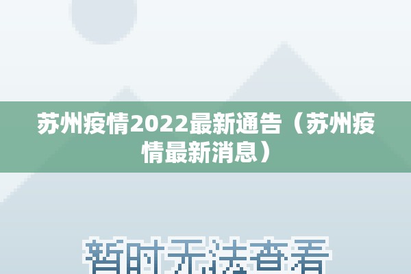 苏州疫情2022最新通告(苏州疫情最新消息) 苏州疫情2022最新通告(苏州疫情最新消息)
