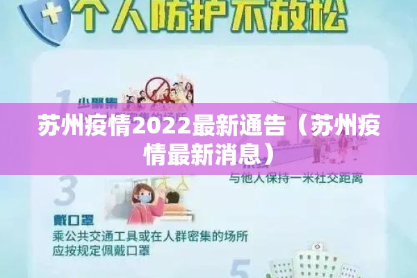 苏州疫情2022最新通告(苏州疫情最新消息) 苏州疫情2022最新通告(苏州疫情最新消息)