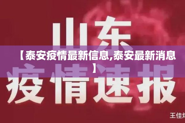 【泰安疫情最新信息,泰安最新消息】 【泰安疫情最新信息,泰安最新消息】