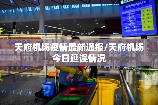 天府机场疫情最新通报/天府机场今日延误情况
