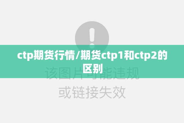 ctp期货行情/期货ctp1和ctp2的区别 ctp期货行情/期货ctp1和ctp2的区别