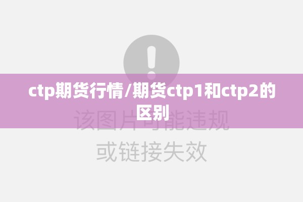 ctp期货行情/期货ctp1和ctp2的区别 ctp期货行情/期货ctp1和ctp2的区别