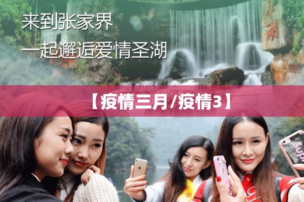 【疫情三月/疫情3】 【疫情三月/疫情3】