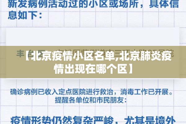 【北京疫情小区名单,北京肺炎疫情出现在哪个区】 【北京疫情小区名单,北京肺炎疫情出现在哪个区】