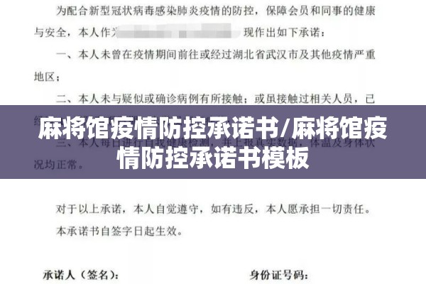 麻将馆疫情防控承诺书/麻将馆疫情防控承诺书模板