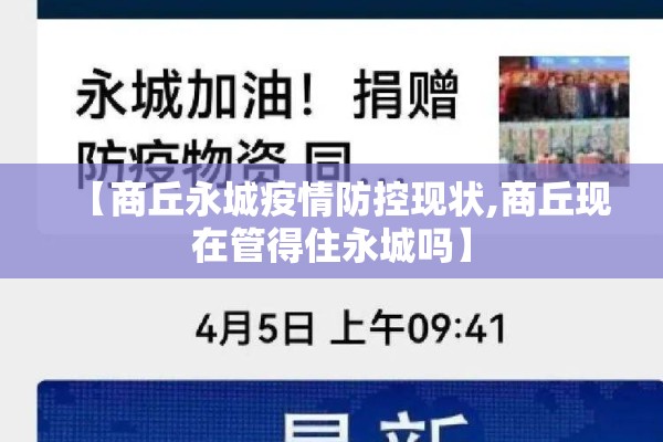 【商丘永城疫情防控现状,商丘现在管得住永城吗】