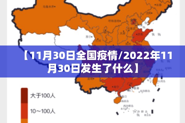 【11月30日全国疫情/2022年11月30日发生了什么】