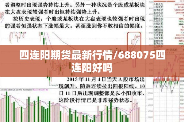 四连阳期货最新行情/688075四连阳好吗