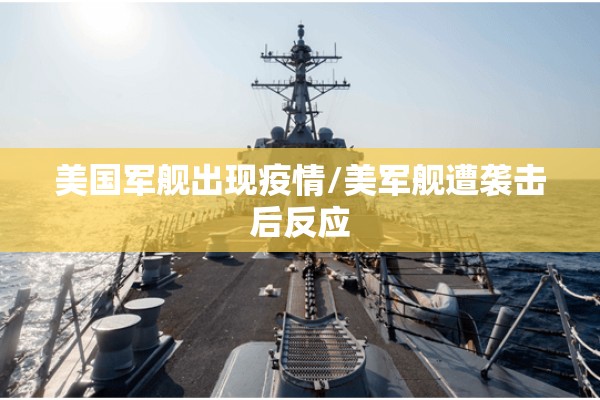 美国军舰出现疫情/美军舰遭袭击后反应