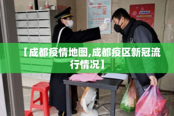 【成都疫情地图,成都疫区新冠流行情况】