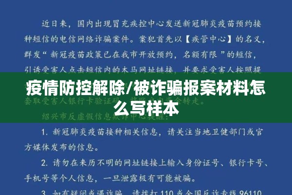 疫情防控解除/被诈骗报案材料怎么写样本 疫情防控解除/被诈骗报案材料怎么写样本