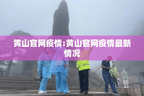 黄山官网疫情:黄山官网疫情最新情况 黄山官网疫情:黄山官网疫情最新情况