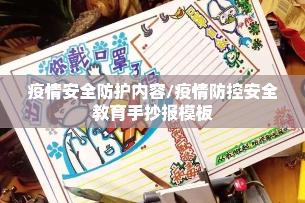 疫情安全防护内容/疫情防控安全教育手抄报模板 疫情安全防护内容/疫情防控安全教育手抄报模板