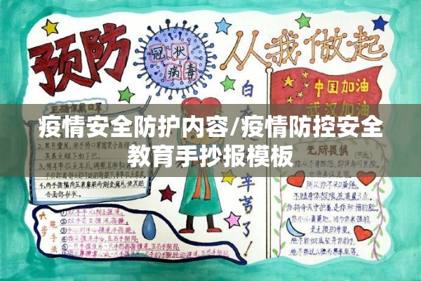 疫情安全防护内容/疫情防控安全教育手抄报模板 疫情安全防护内容/疫情防控安全教育手抄报模板