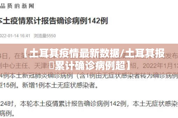 【土耳其疫情最新数据/土耳其报吿累计确诊病例超】 【土耳其疫情最新数据/土耳其报吿累计确诊病例超】