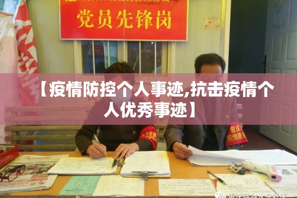 【疫情防控个人事迹,抗击疫情个人优秀事迹】
