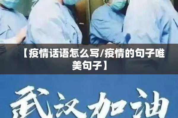 【疫情话语怎么写/疫情的句子唯美句子】 【疫情话语怎么写/疫情的句子唯美句子】