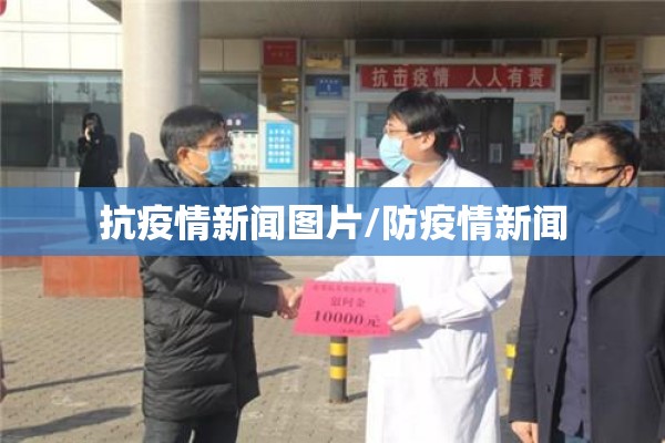 抗疫情新闻图片/防疫情新闻 抗疫情新闻图片/防疫情新闻