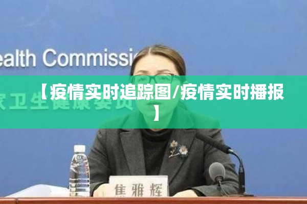【疫情实时追踪图/疫情实时播报】