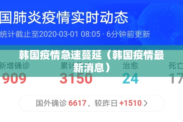 韩国疫情急速蔓延（韩国疫情最新消息）
