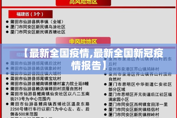 【最新全国疫情,最新全国新冠疫情报告】