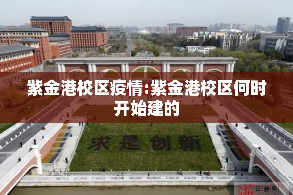 紫金港校区疫情:紫金港校区何时开始建的 紫金港校区疫情:紫金港校区何时开始建的