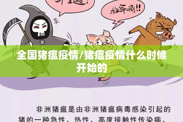 全国猪瘟疫情/猪瘟疫情什么时候开始的