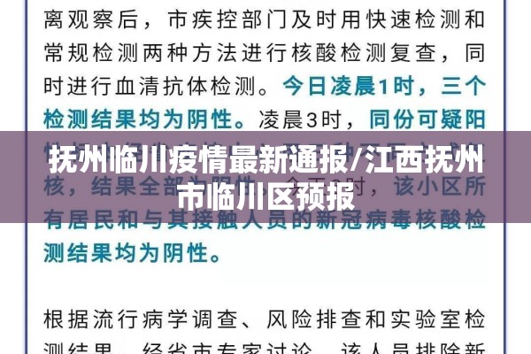 抚州临川疫情最新通报/江西抚州市临川区预报 抚州临川疫情最新通报/江西抚州市临川区预报