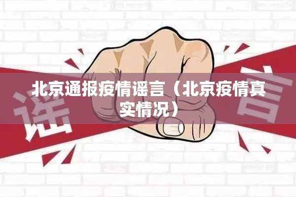 北京通报疫情谣言(北京疫情真实情况) 北京通报疫情谣言(北京疫情真实情况)